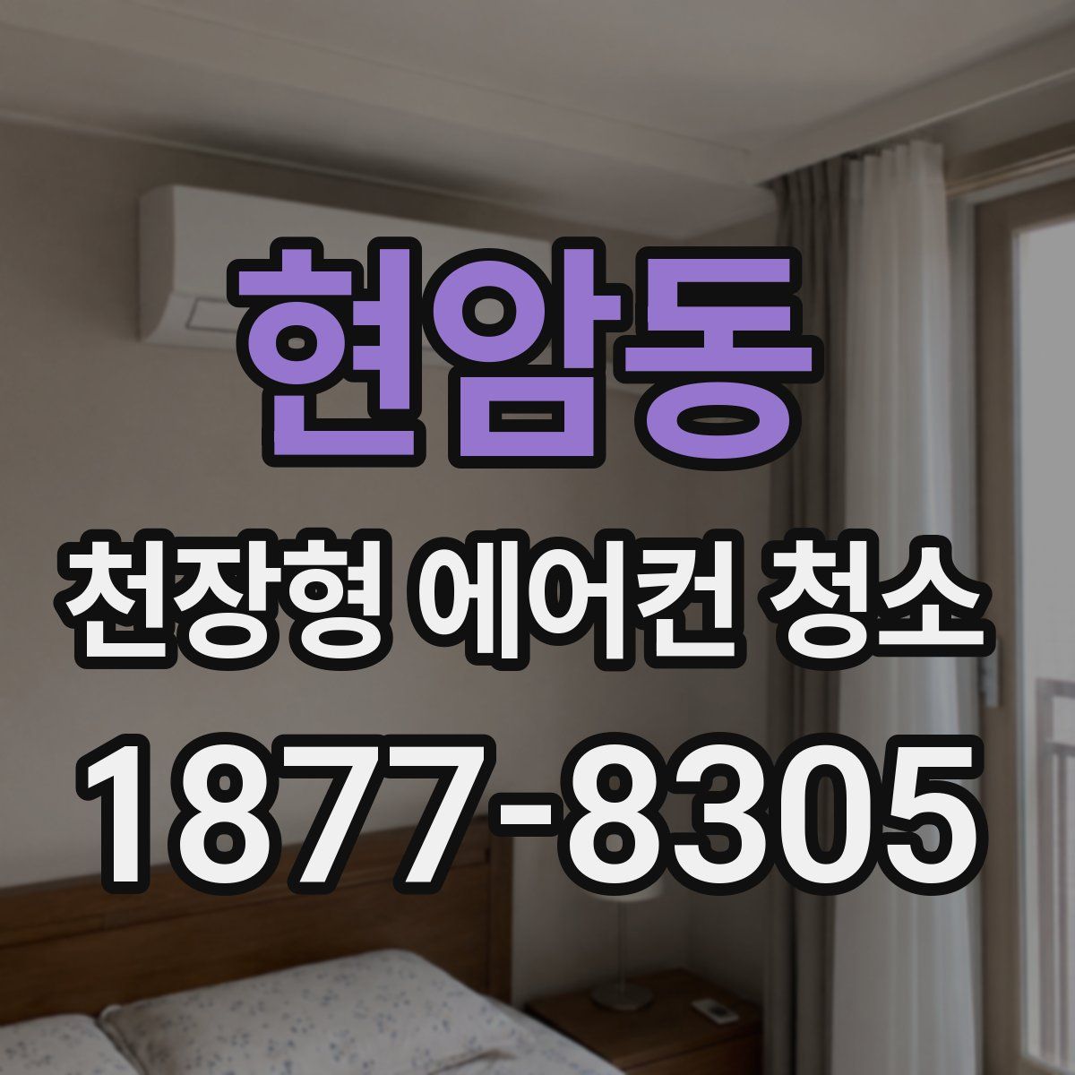 현암동 천장형 에어컨 청소