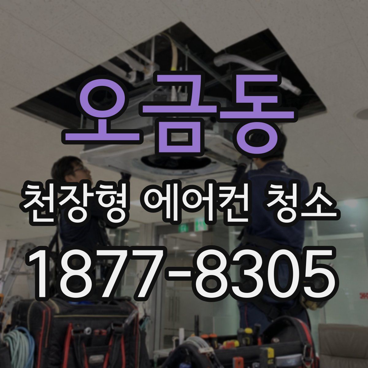 오금동 천장형 에어컨 청소