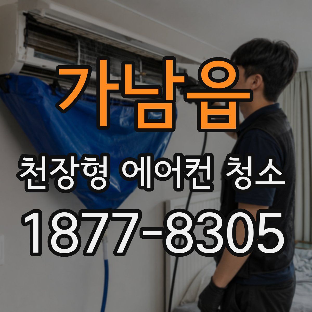 가남읍 천장형 에어컨 청소