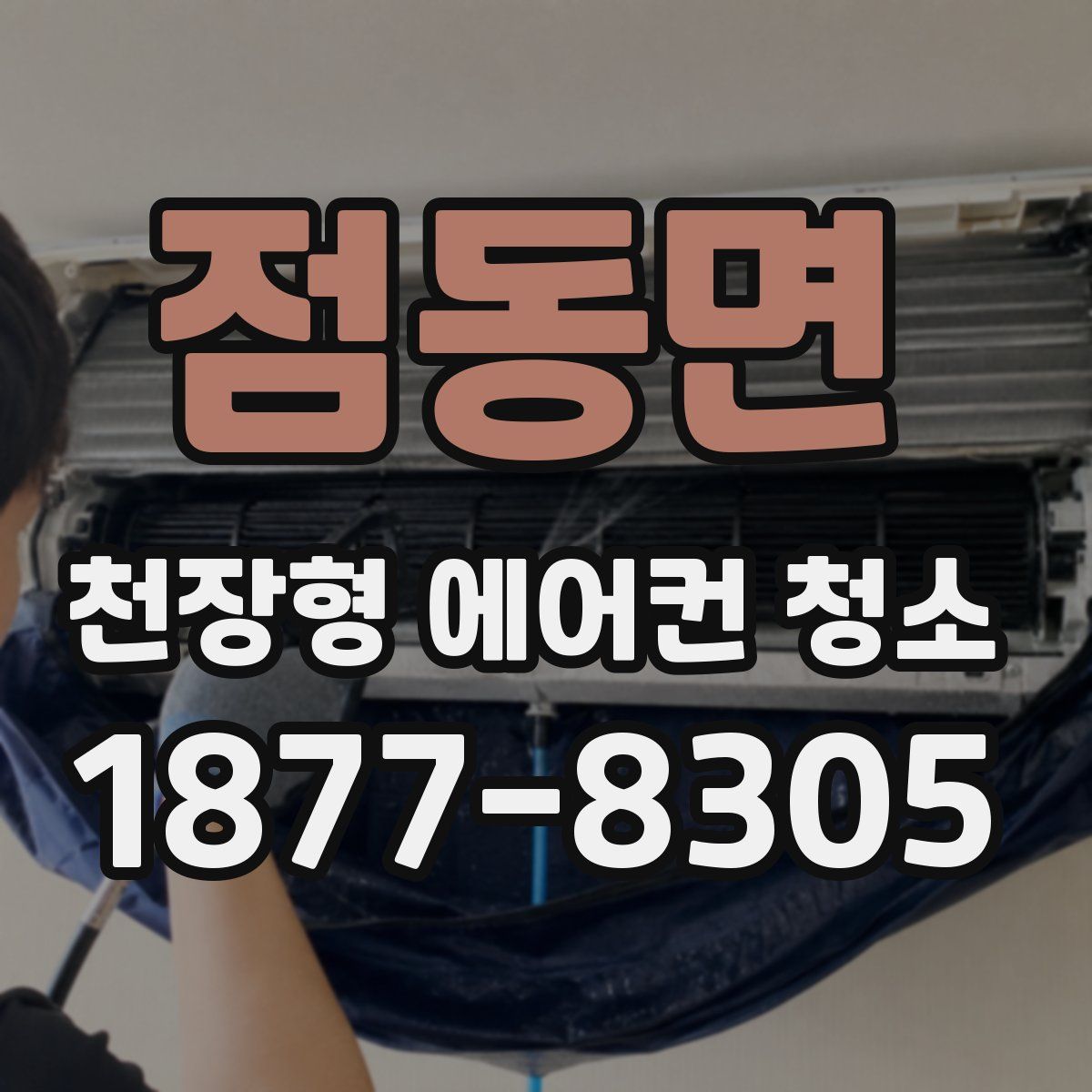 점동면 천장형 에어컨 청소
