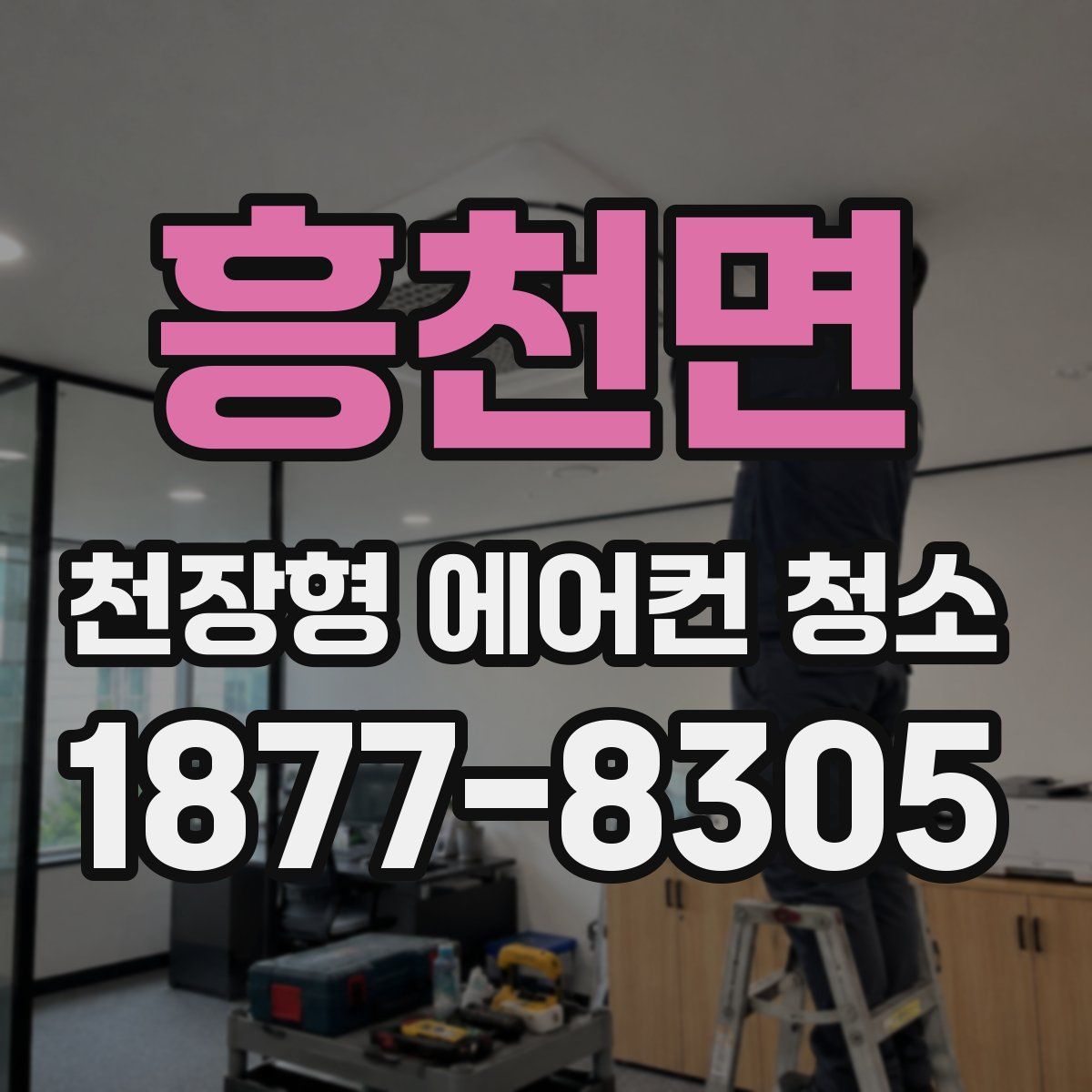 흥천면 천장형 에어컨 청소