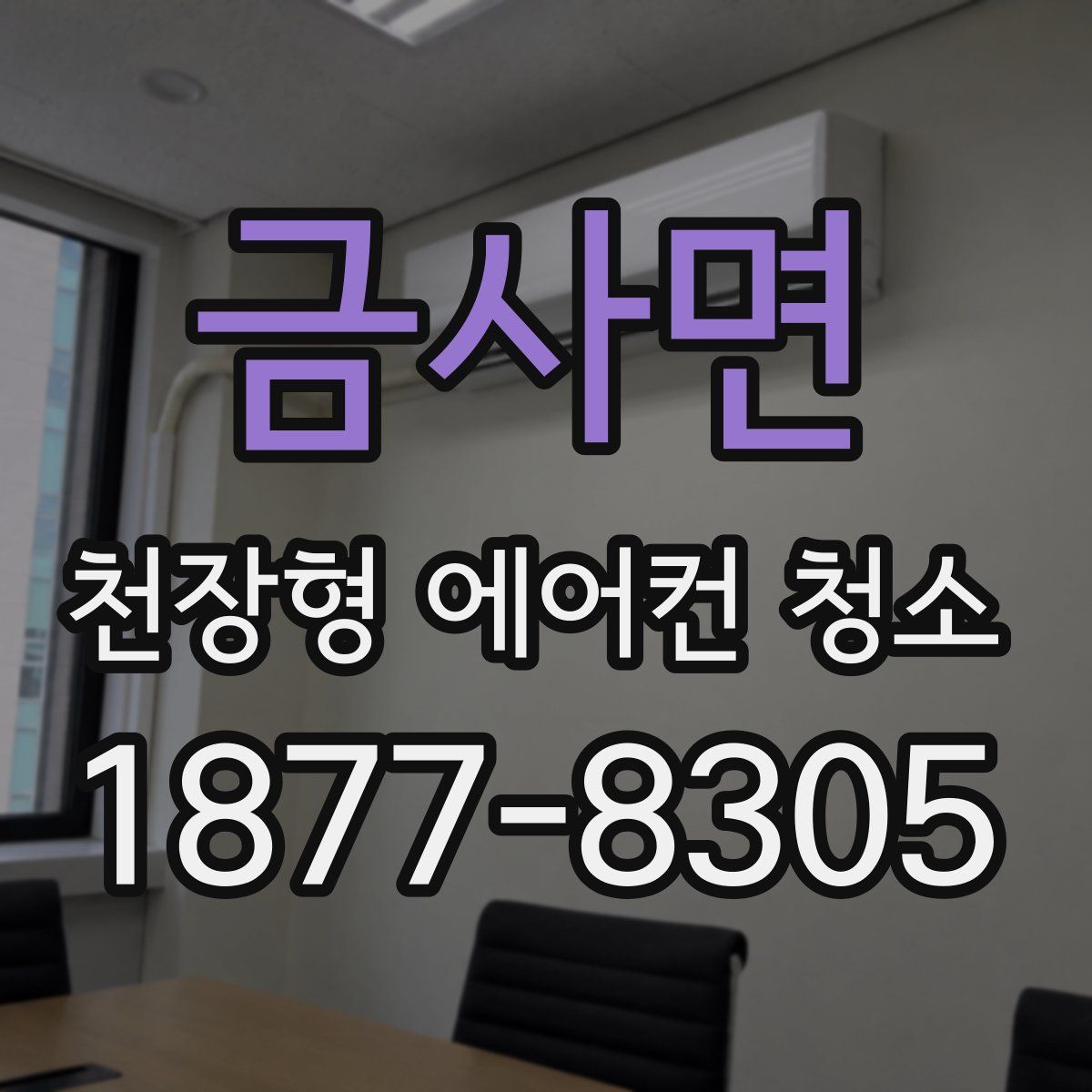 금사면 천장형 에어컨 청소