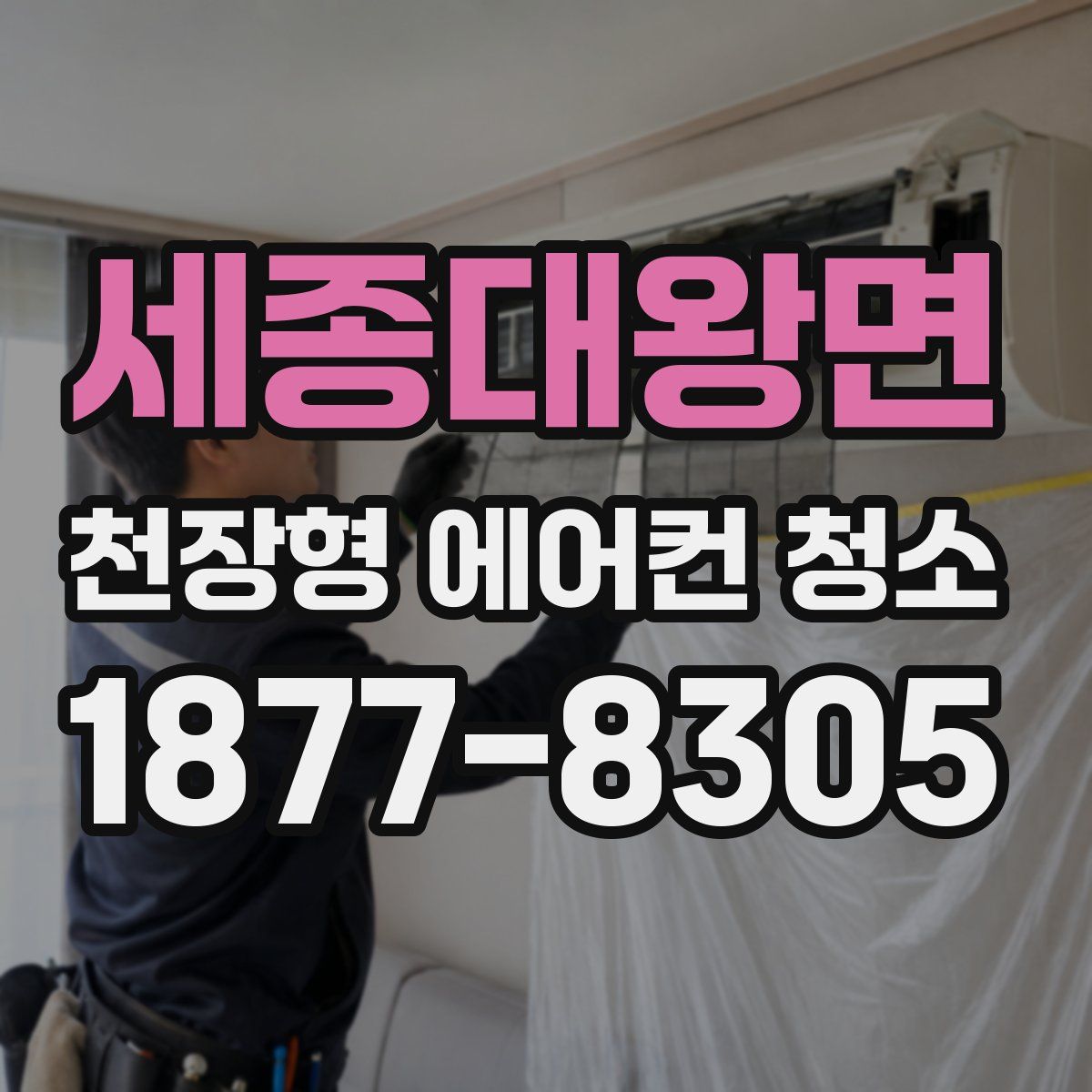 세종대왕면 천장형 에어컨 청소