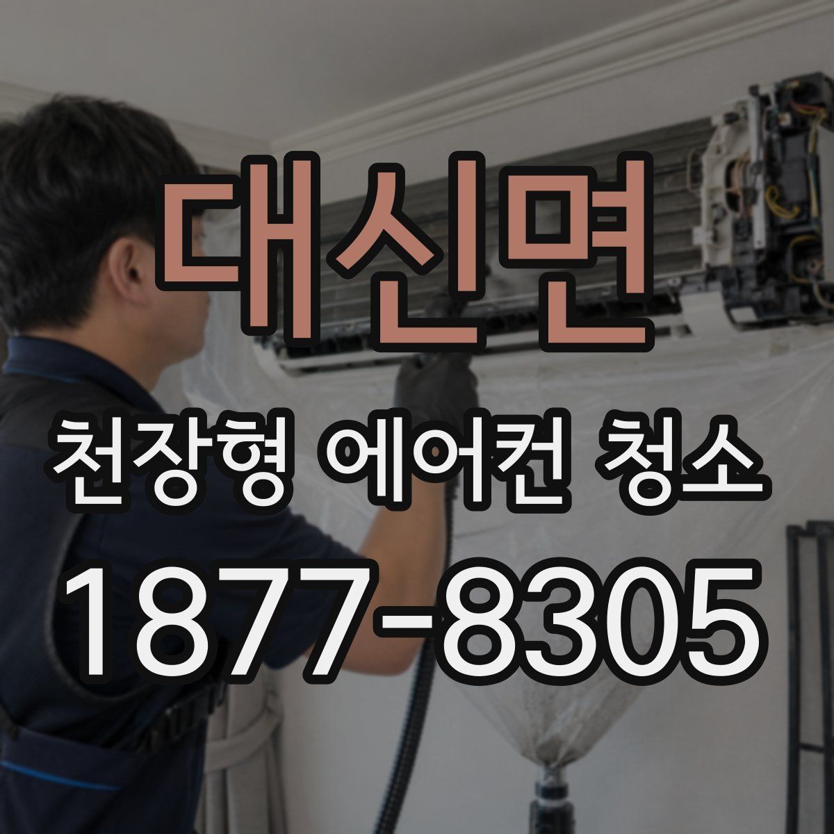 대신면 천장형 에어컨 청소