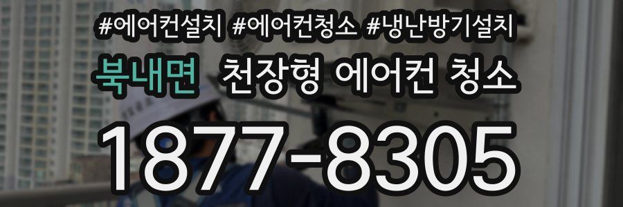 북내면 천장형 에어컨 청소