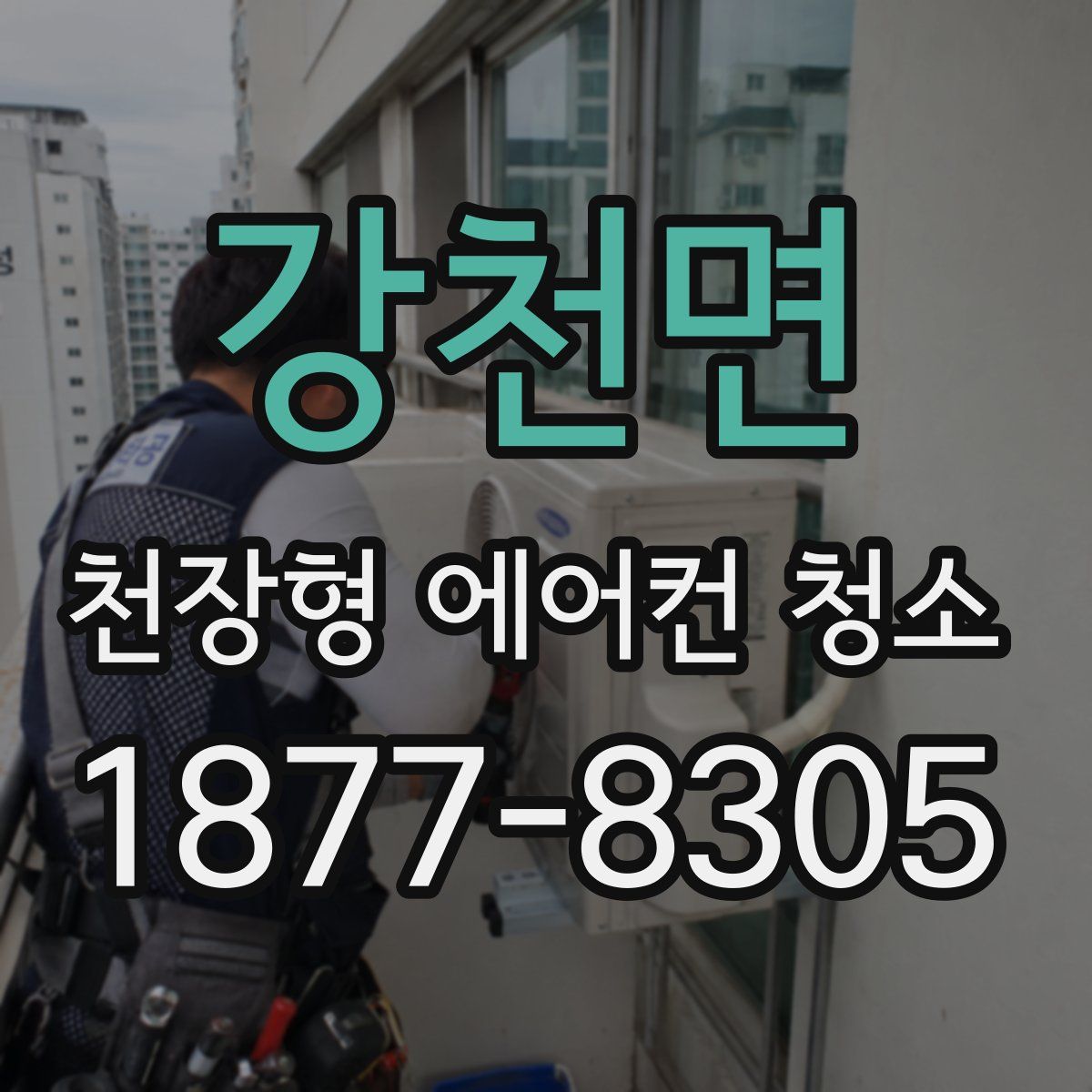 강천면 천장형 에어컨 청소