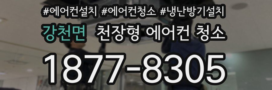 강천면 천장형 에어컨 청소