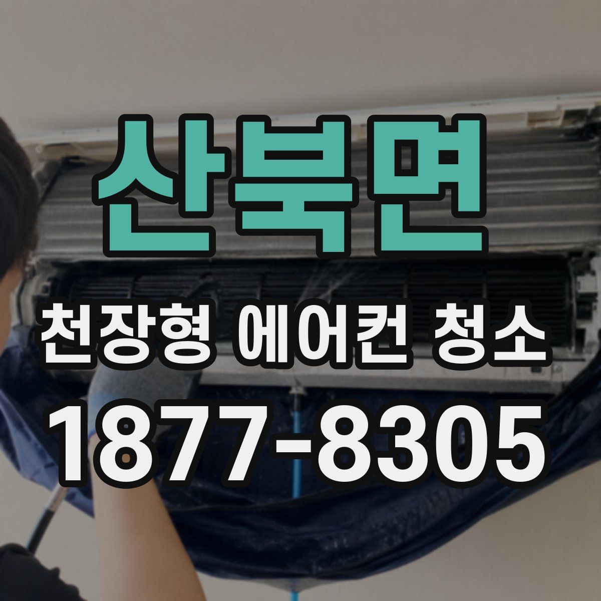 산북면 천장형 에어컨 청소