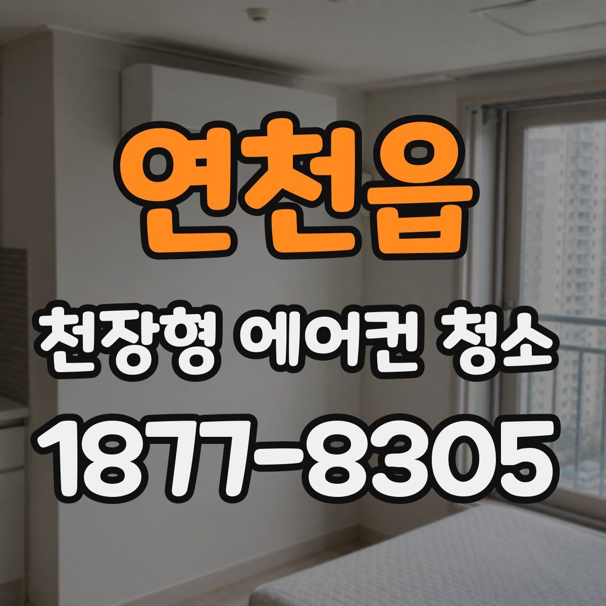 연천읍 천장형 에어컨 청소