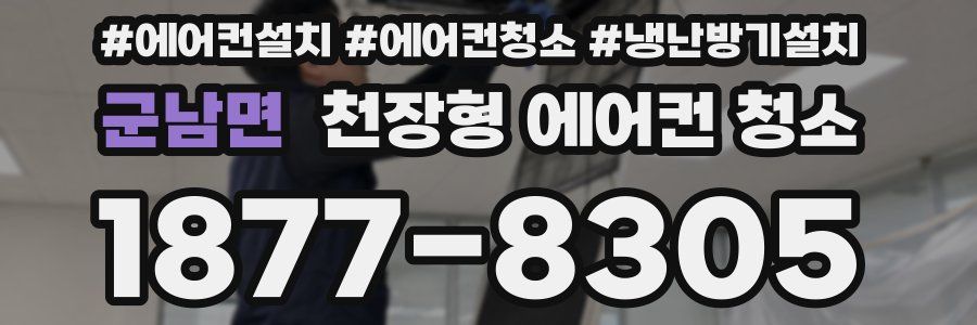 군남면 천장형 에어컨 청소