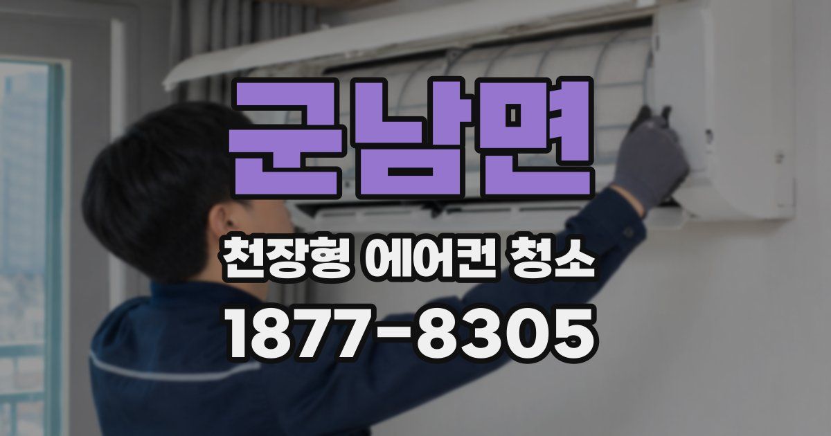 군남면 천장형 에어컨 청소