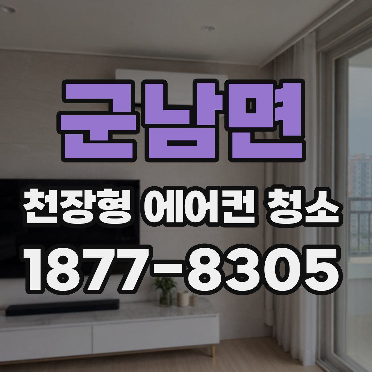 군남면 천장형 에어컨 청소