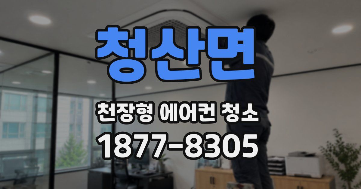 청산면 천장형 에어컨 청소