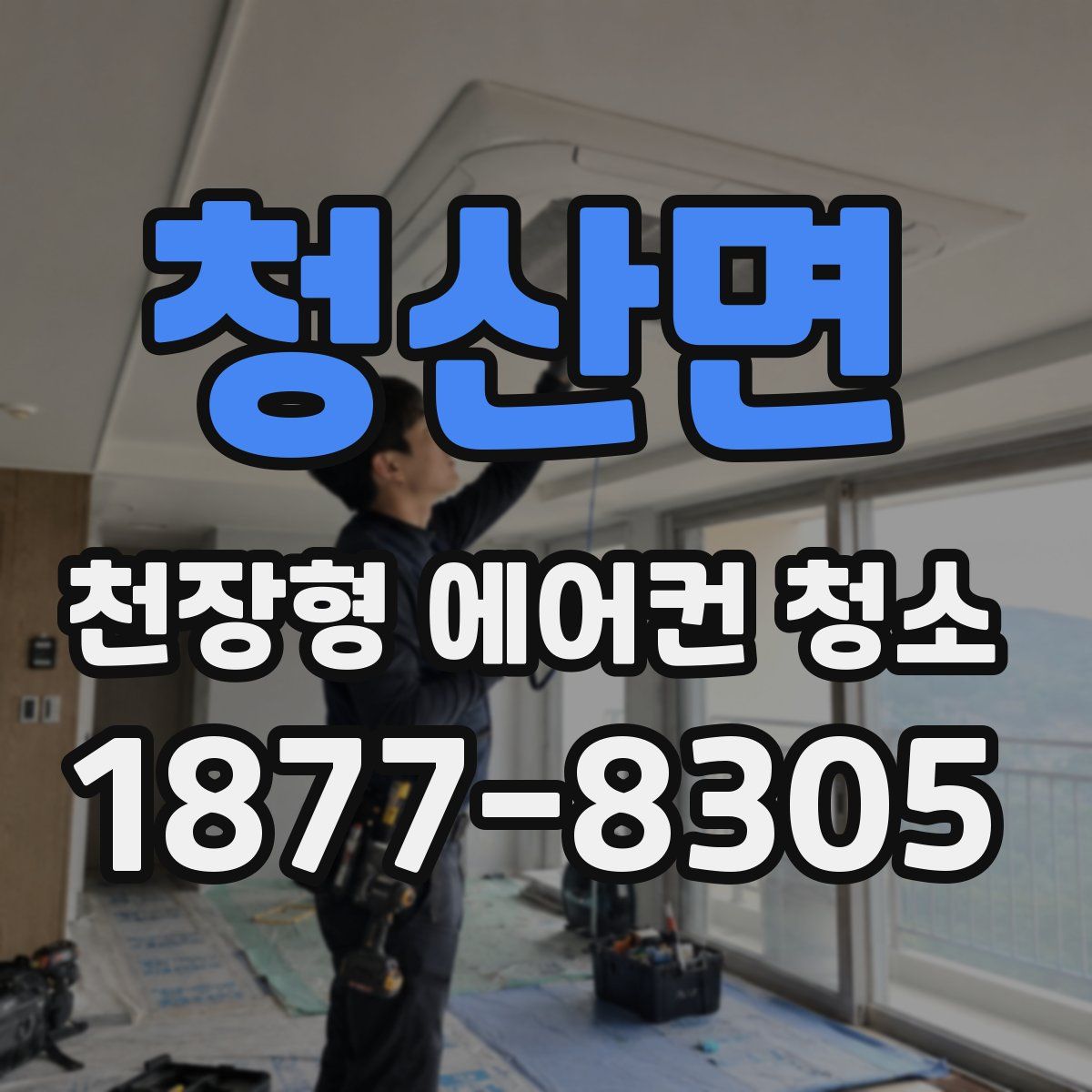 청산면 천장형 에어컨 청소