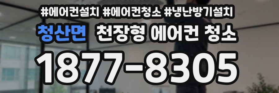 청산면 천장형 에어컨 청소