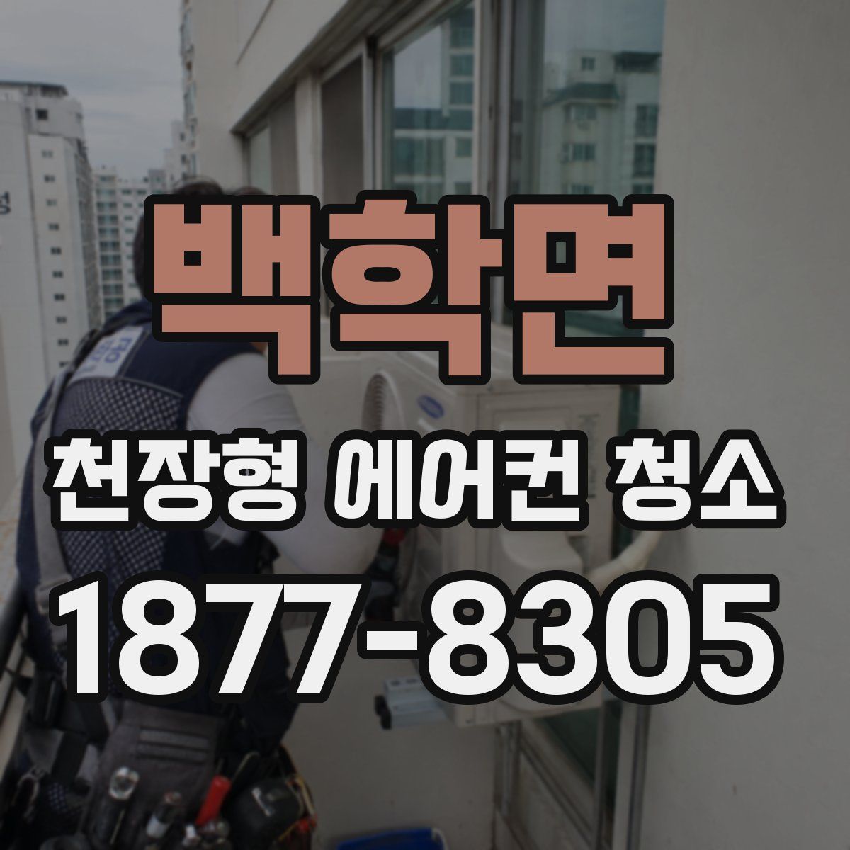 백학면 천장형 에어컨 청소