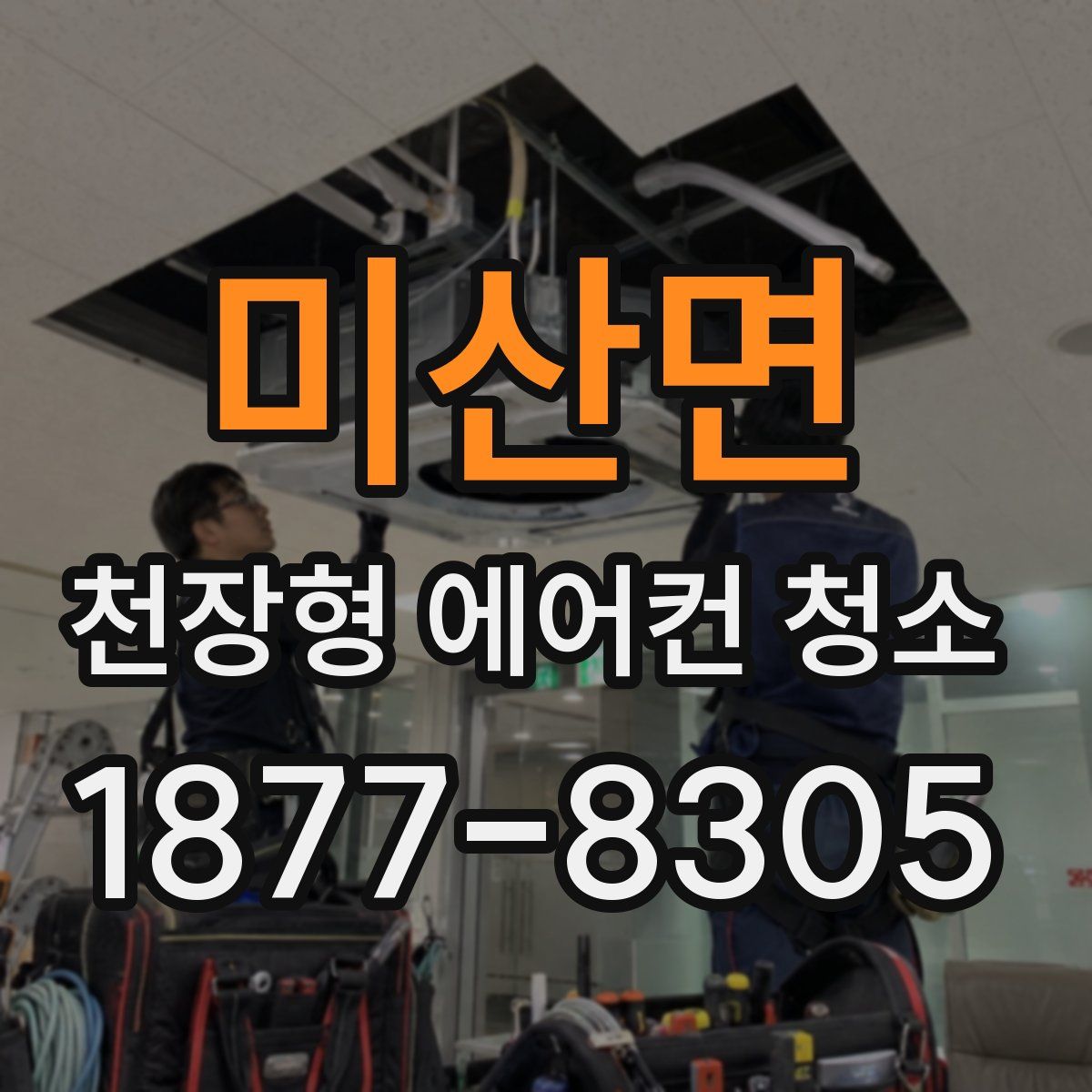 미산면 천장형 에어컨 청소