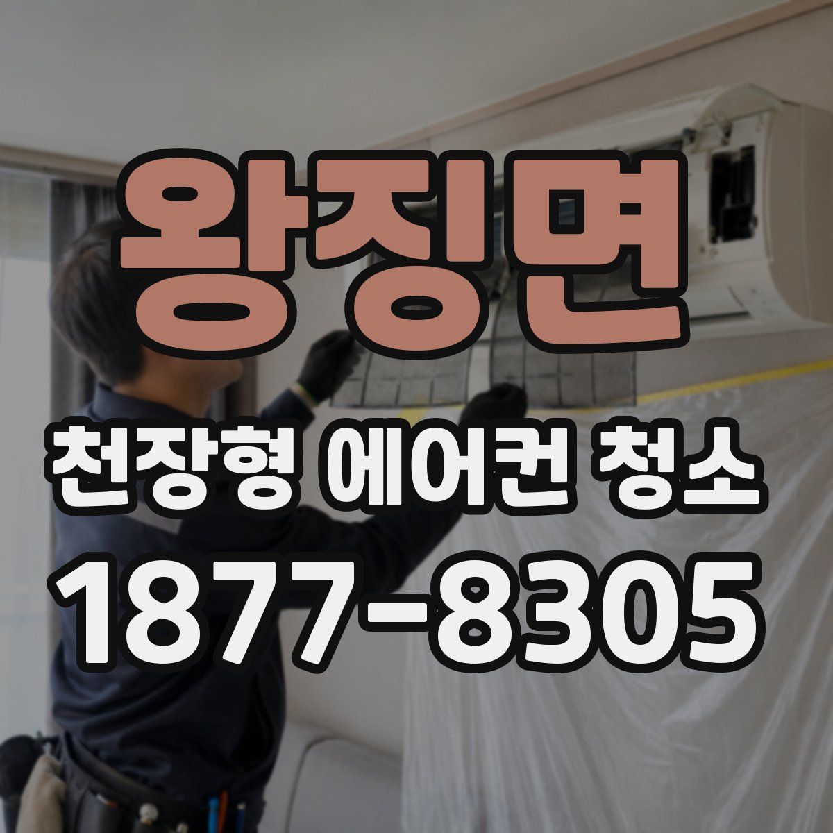 왕징면 천장형 에어컨 청소