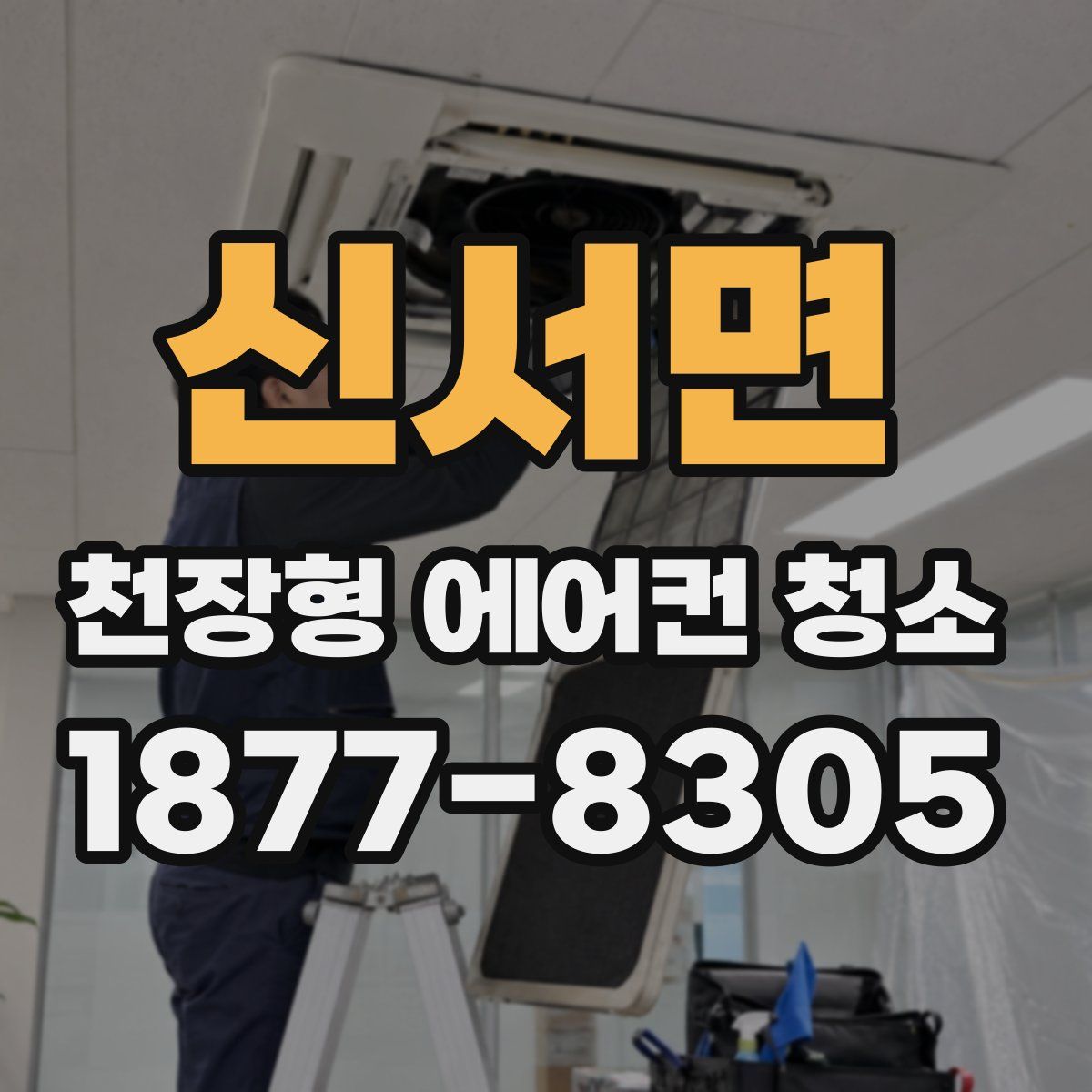 신서면 천장형 에어컨 청소