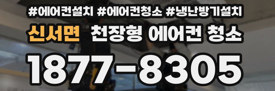 신서면 천장형 에어컨 청소