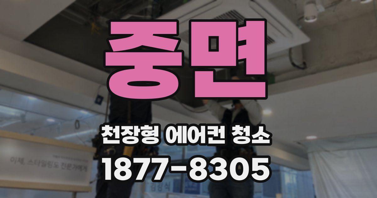 중면 천장형 에어컨 청소