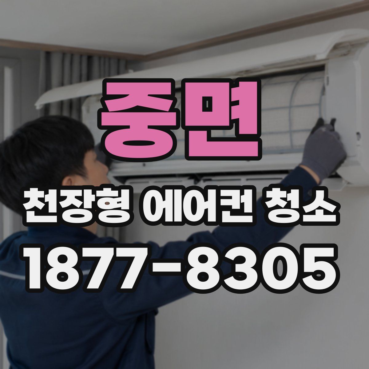 중면 천장형 에어컨 청소