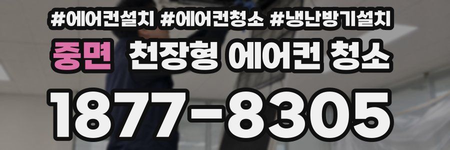 중면 천장형 에어컨 청소