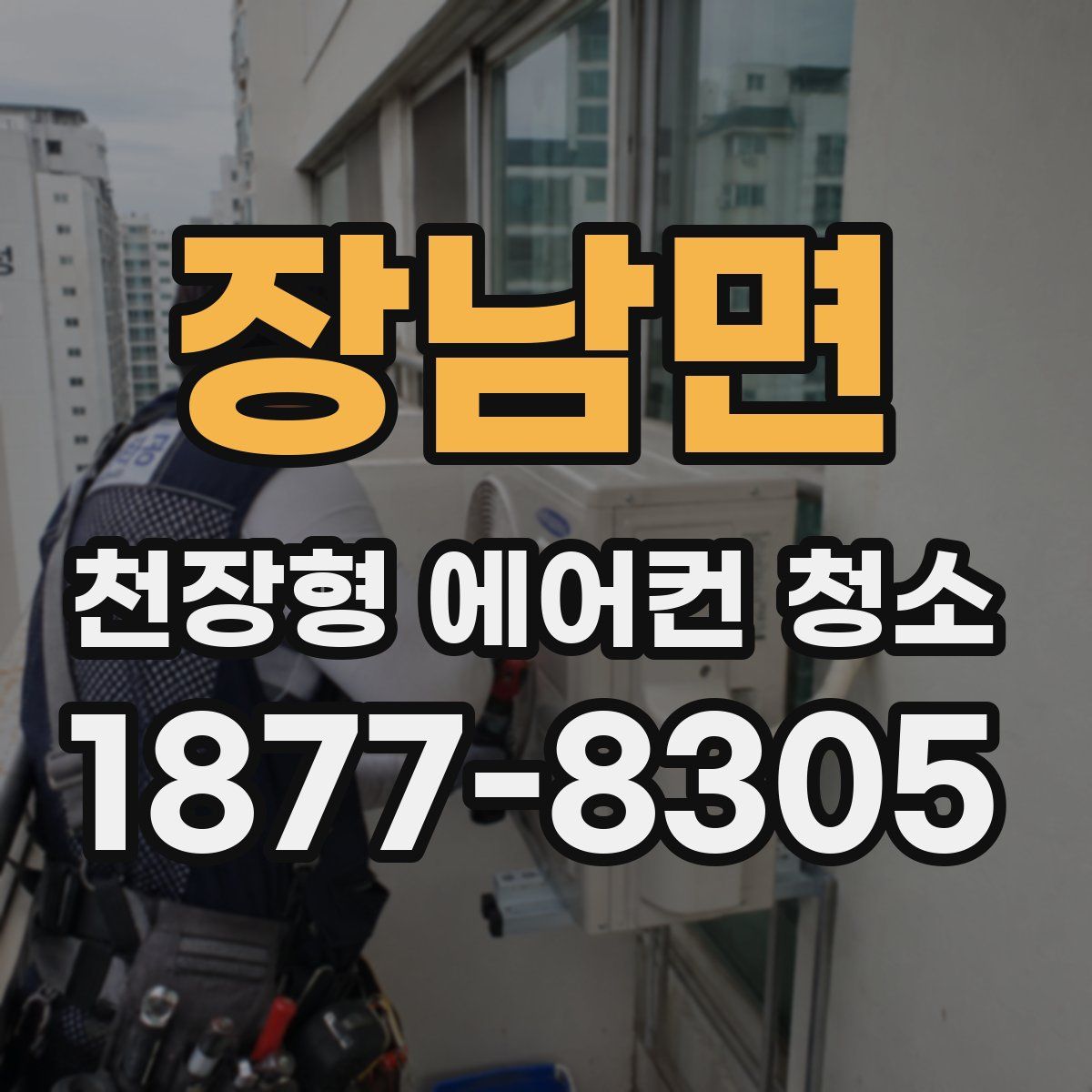장남면 천장형 에어컨 청소