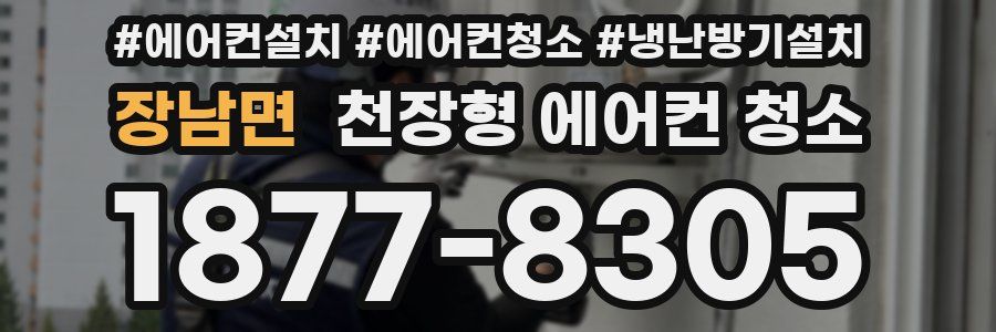 장남면 천장형 에어컨 청소