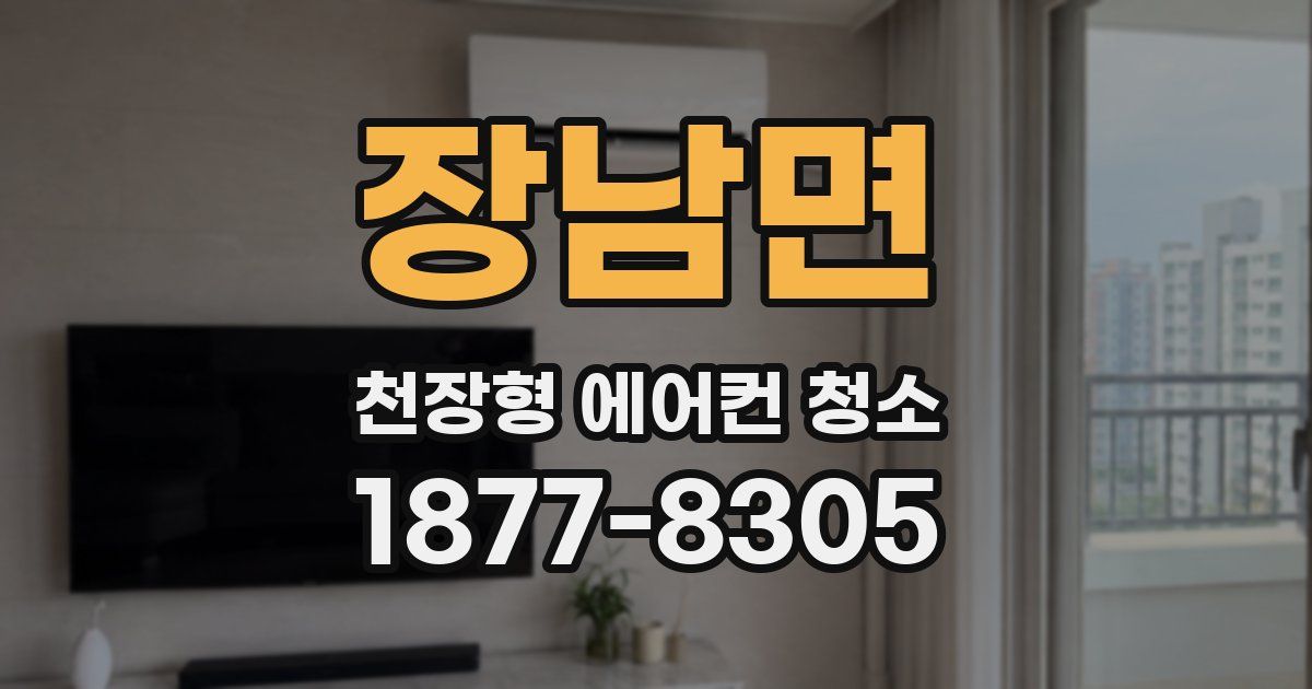 장남면 천장형 에어컨 청소
