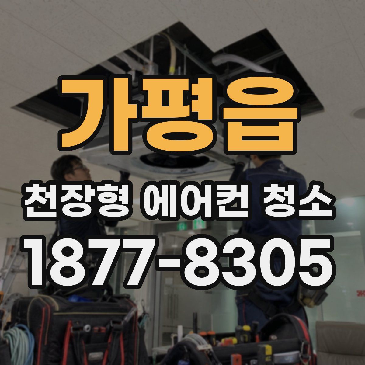 가평읍 천장형 에어컨 청소