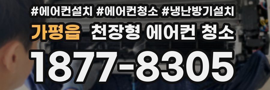 가평읍 천장형 에어컨 청소