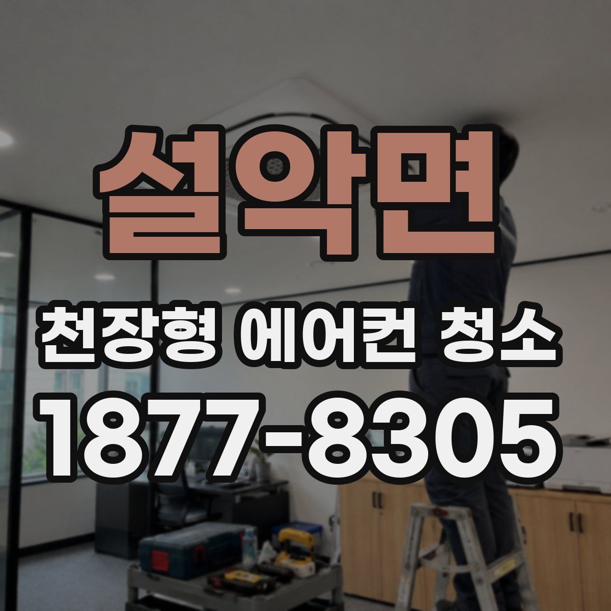 설악면 천장형 에어컨 청소