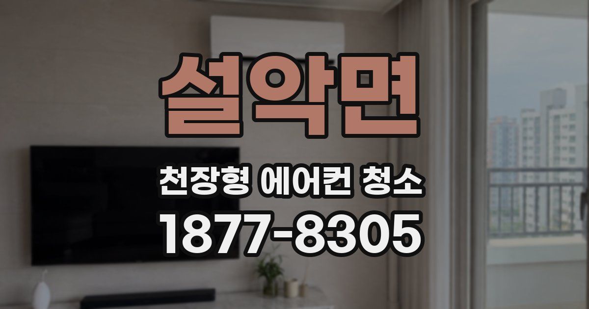 설악면 천장형 에어컨 청소