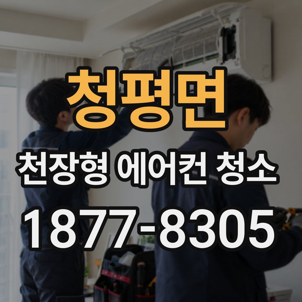 청평면 천장형 에어컨 청소