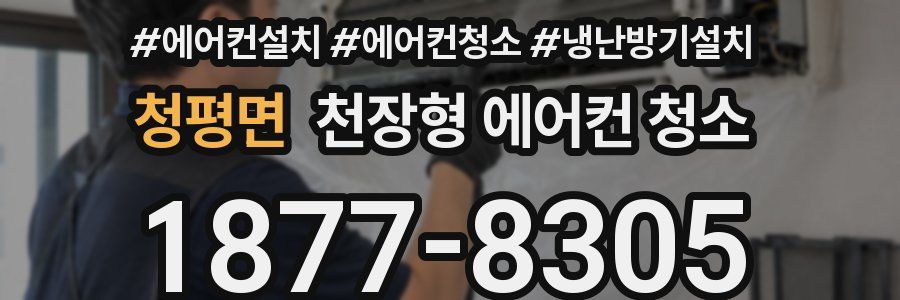 청평면 천장형 에어컨 청소