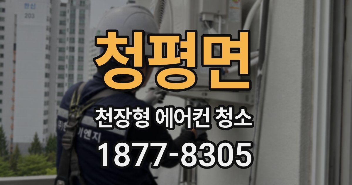 청평면 천장형 에어컨 청소