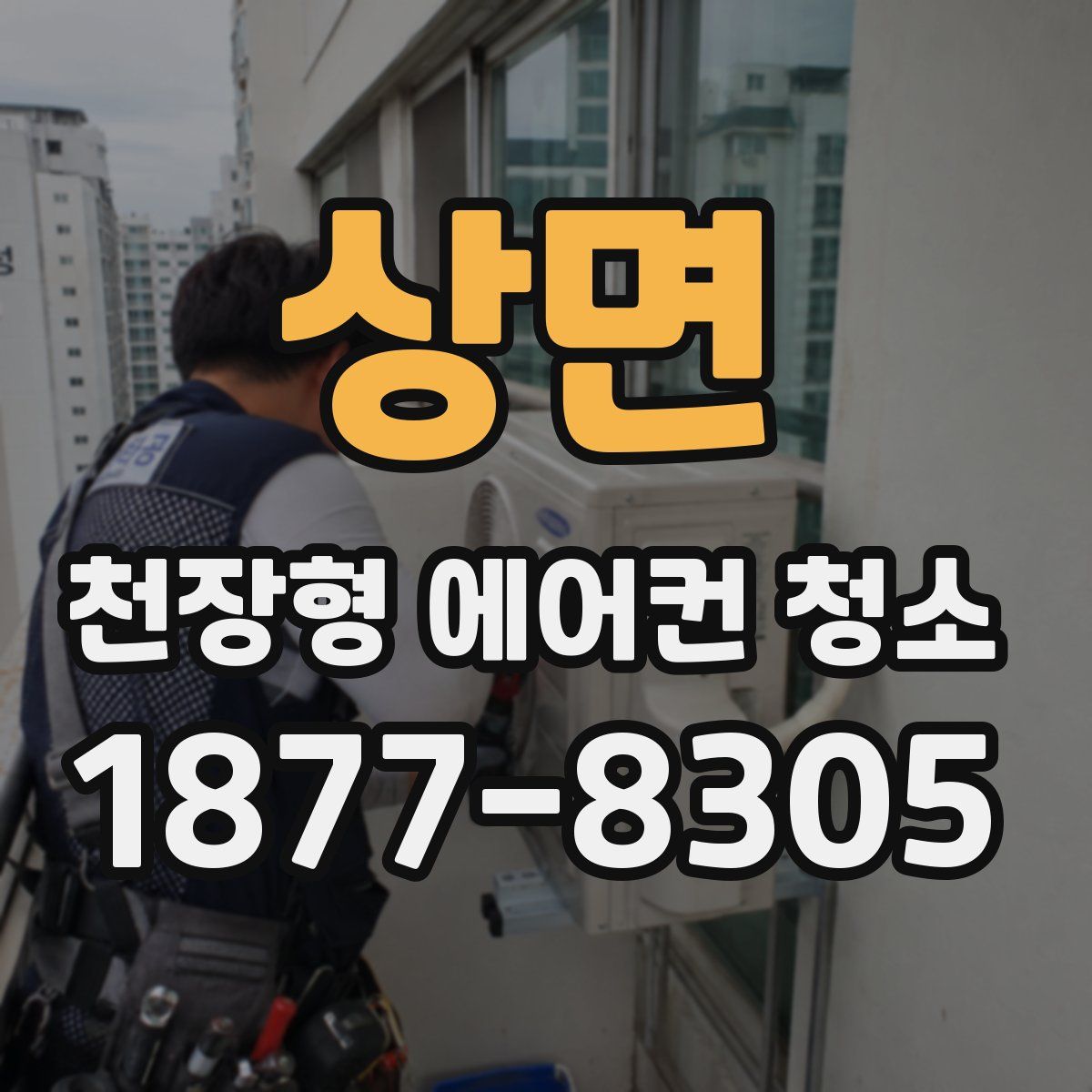 상면 천장형 에어컨 청소