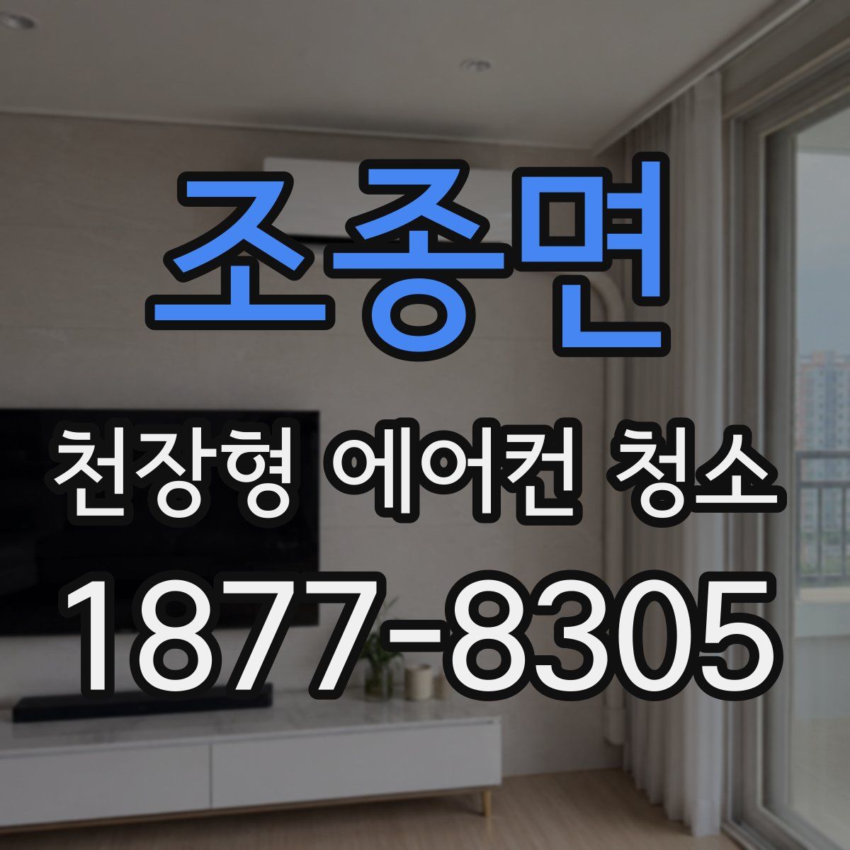 조종면 천장형 에어컨 청소