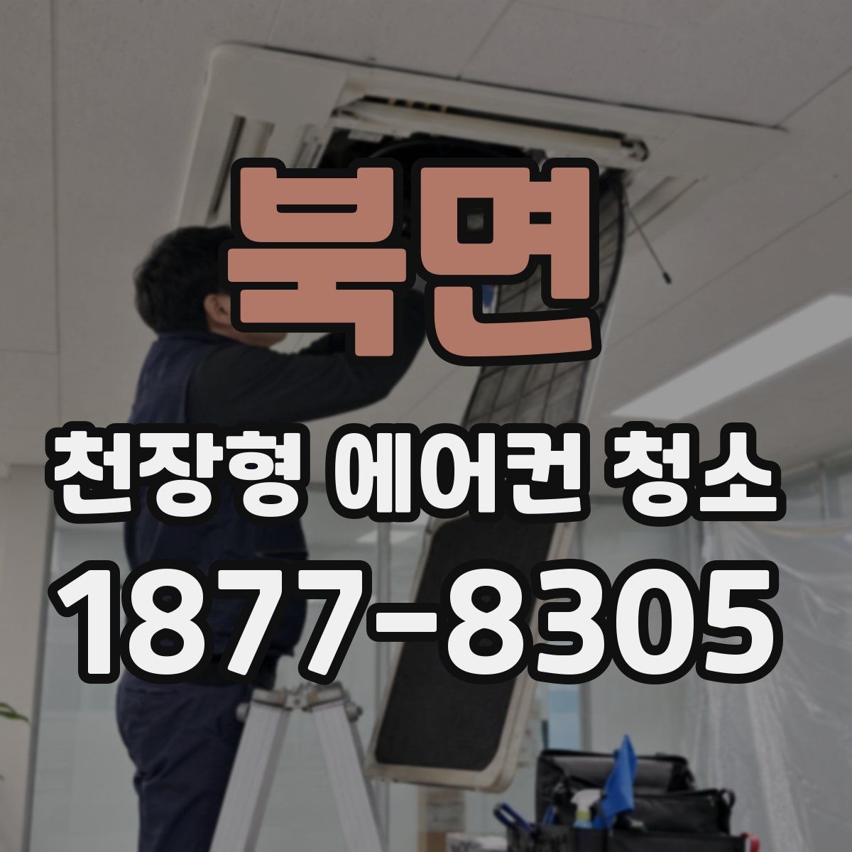 북면 천장형 에어컨 청소