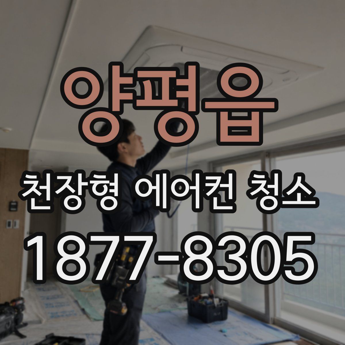 양평읍 천장형 에어컨 청소