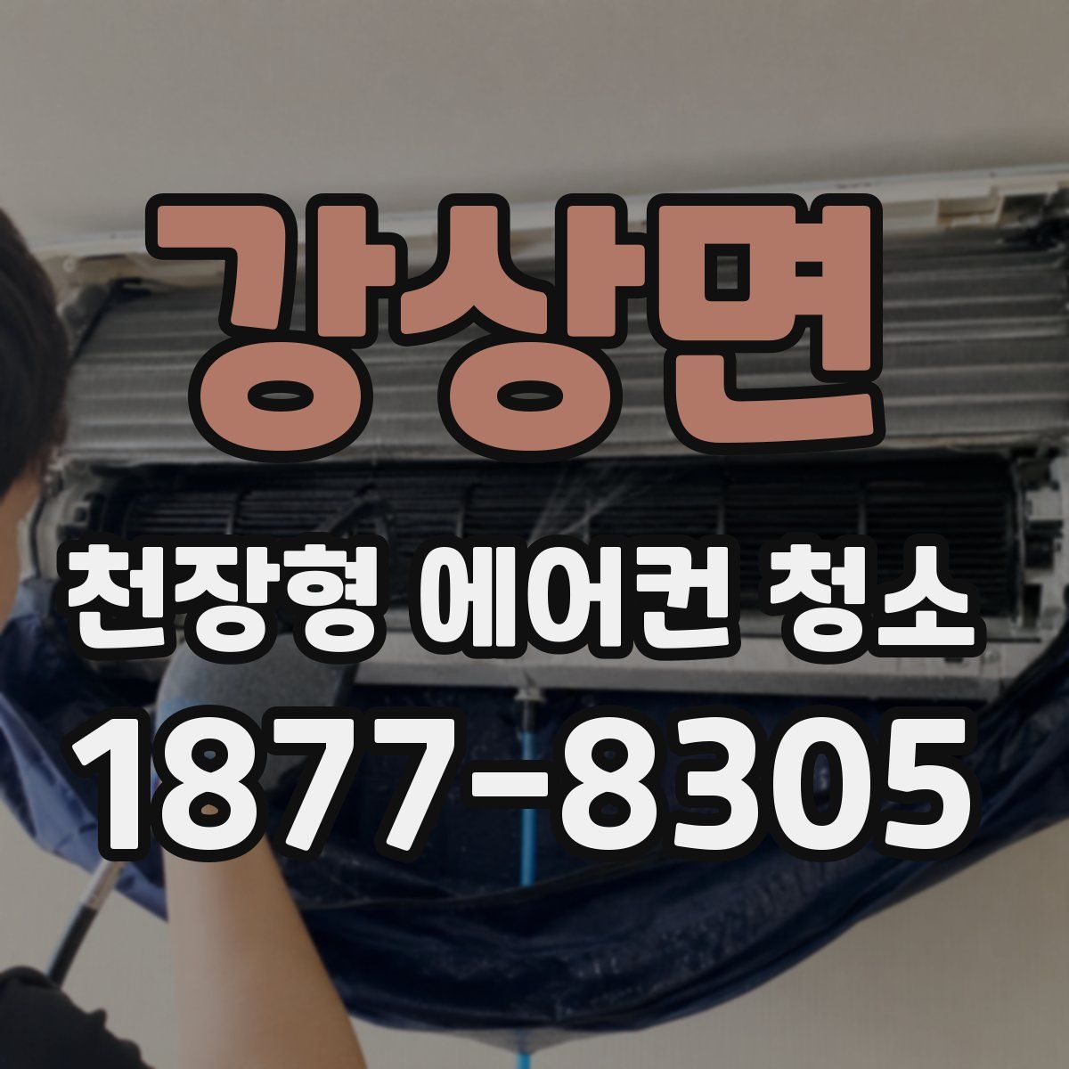 강상면 천장형 에어컨 청소