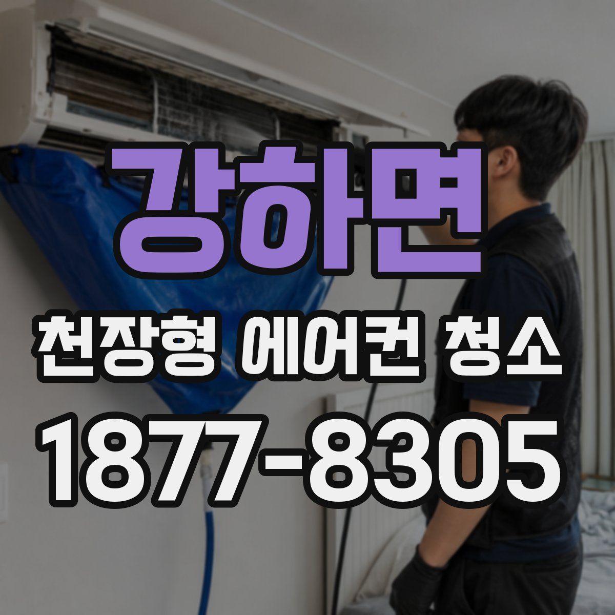 강하면 천장형 에어컨 청소