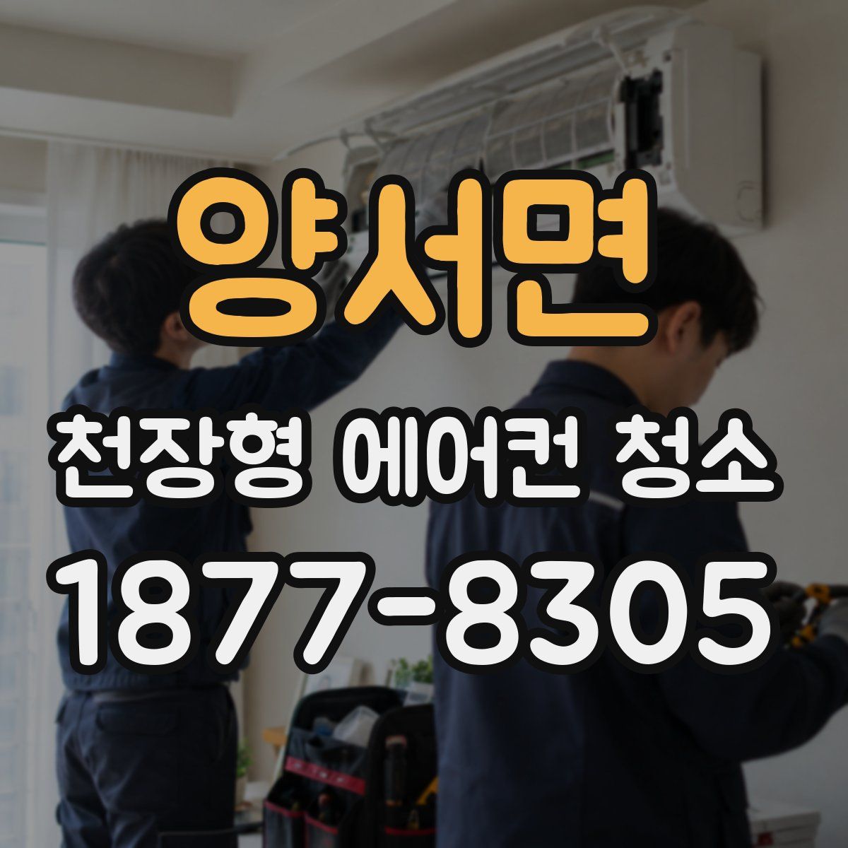 양서면 천장형 에어컨 청소
