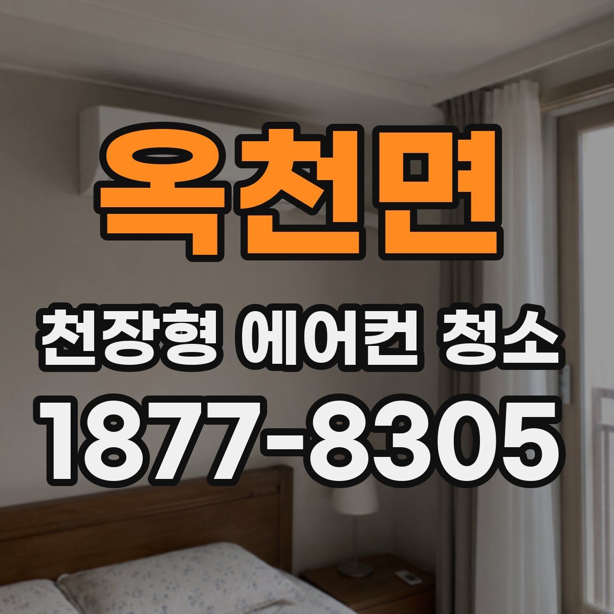 옥천면 천장형 에어컨 청소