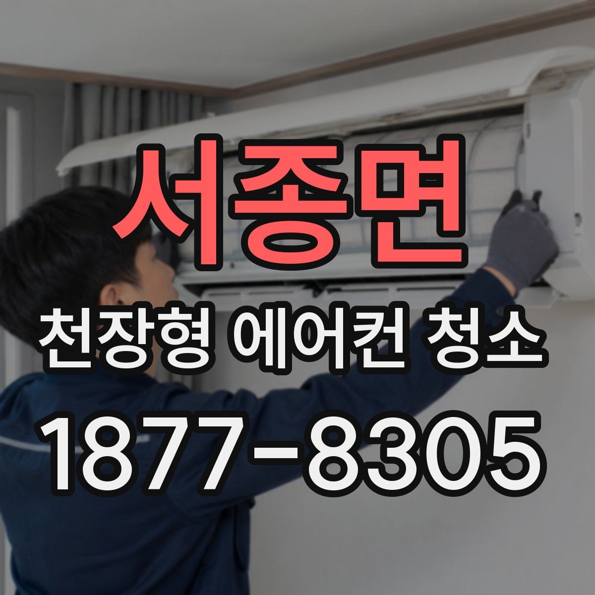 서종면 천장형 에어컨 청소