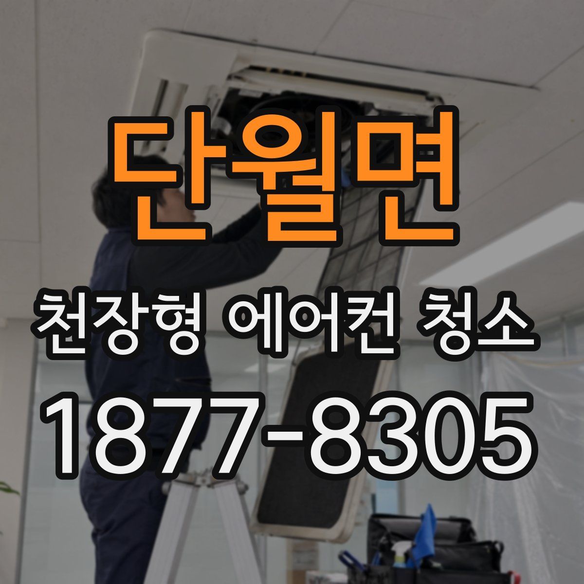 단월면 천장형 에어컨 청소