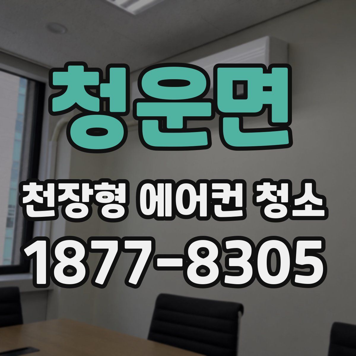 청운면 천장형 에어컨 청소