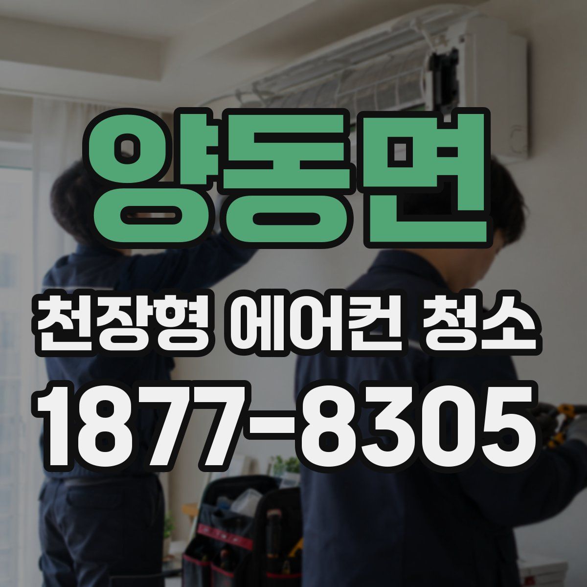 양동면 천장형 에어컨 청소
