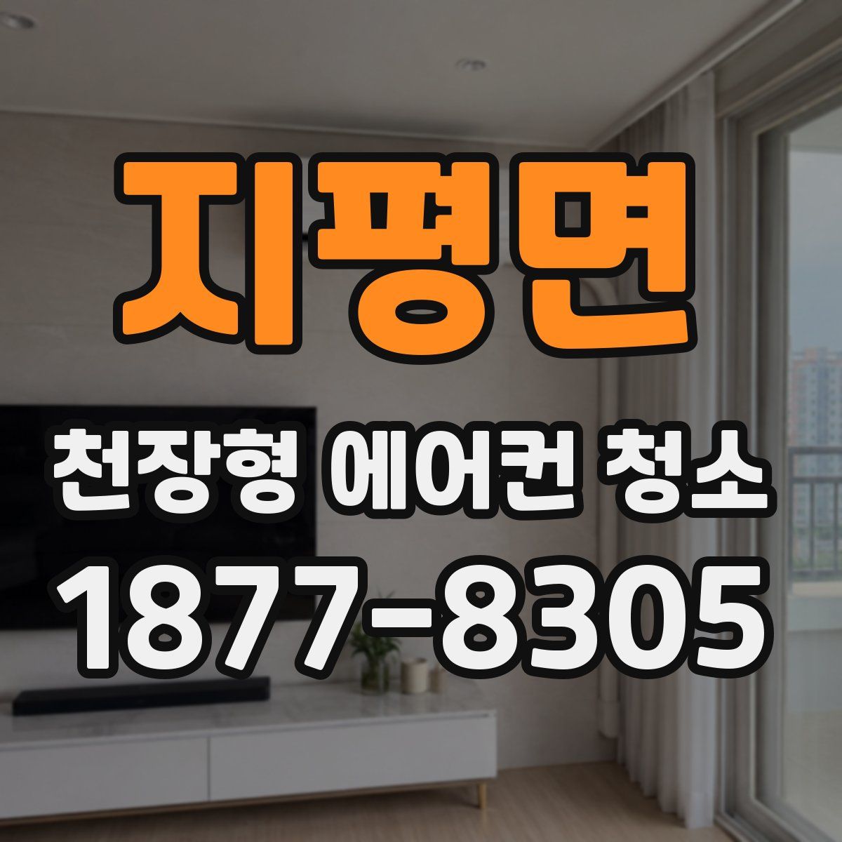 지평면 천장형 에어컨 청소
